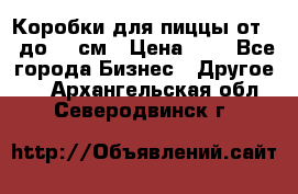 Коробки для пиццы от 19 до 90 см › Цена ­ 4 - Все города Бизнес » Другое   . Архангельская обл.,Северодвинск г.